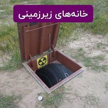 تصاویری از لوکس‌ترین پناهگاه‌های زیر زمینی