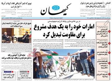 کیهان: امارات خود را به یک هدف مشروع برای مقاومت تبدلیل کرد