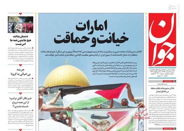 جوان: امارات خیانت و حماقت