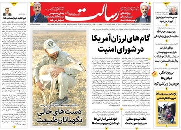رسالت: گام‎های لرزان آمریکا در شورای امنیت