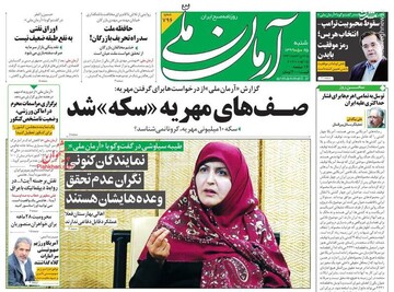 آرمان ملی: صف‌های مهریه «سکه» شد