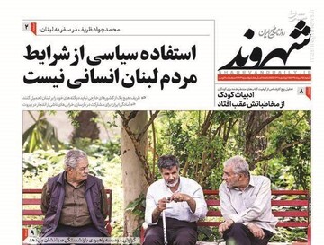 شهروند: استفاده سیاسی از شرایط مردم لبنان انسانی نیست