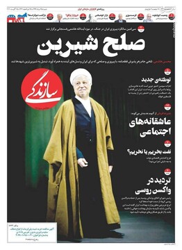 سازندگی: صلح شیرین