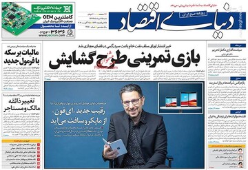 دنیای اقتصاد: بازی تمرینی طرح گشایش