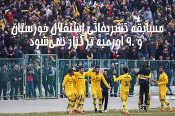 لغو دیدار ۹۰ ارومیه و استقلال خوزستان از لیگ دسته اول فوتبال