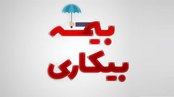 آخرین وضعیت بیمه بیکاری/ بیکاری ۱۰۷ هزار نفر استمرار داشته است