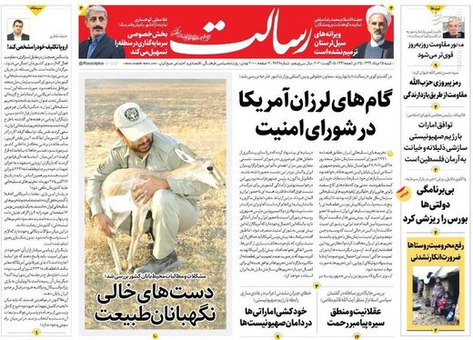 رسالت: گام‎های لرزان آمریکا در شورای امنیت
