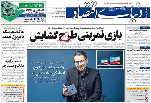 دنیای اقتصاد: بازی تمرینی طرح گشایش