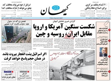 کیهان: شکست سنگین آمریکا و اروپا مقابل ایران، روسیه و چین
