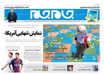 جام جم: نمایش «تنهایی آمریکا»