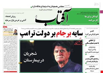   آفتاب: سایه برجام بر دولت ترامپ 