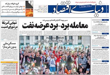 دنیای اقتصاد: معامله برد_برد عرضه نفت 