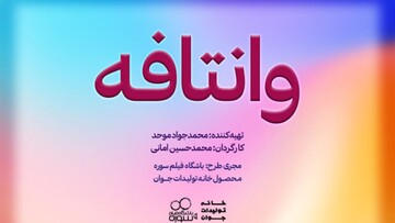 امیر کربلایی‌زاده بازیگر «وانتافه» شد