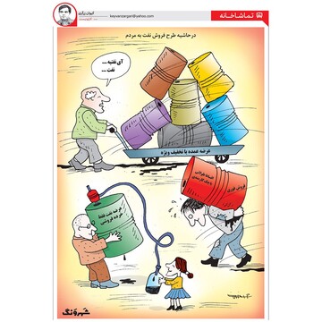 ببینید: بالاخره نفت اومد سر سفره مردم!