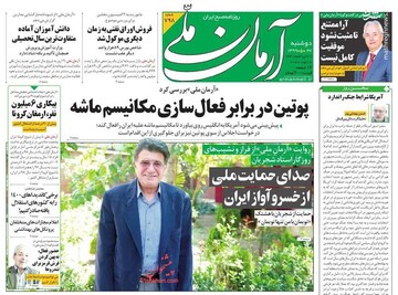 آرمان ملی: پوتین در برابر فعال‎سازی مکانیسم ماشه