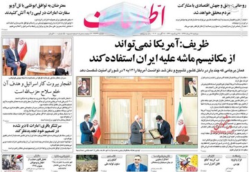 اطلاعات: ظریف: آمریکا نمی‌تواند از مکانیسم ماشه علیه ایران استفاده کند