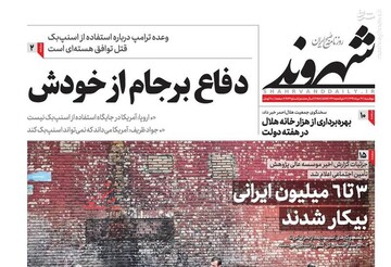 شهروند: دفاع برجام از خودش