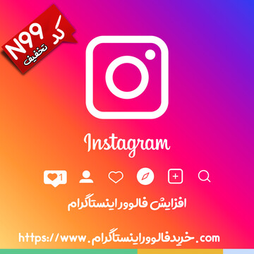 ۲۹ روش خلاقانه افزایش فالوور اینستاگرام