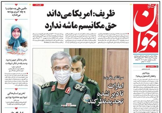 جوان: ظریف: امریکا می‌داند حق مکانیسم ماشه ندارد