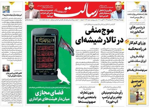 رسالت: موج منفی در تالار شیشه‌ای