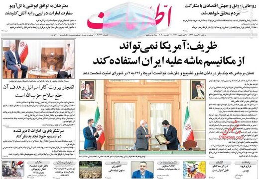 اطلاعات: ظریف: آمریکا نمی‌تواند از مکانیسم ماشه علیه ایران استفاده کند