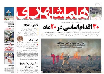 همشهری: 30 اقدام اساسی در 20 ماه