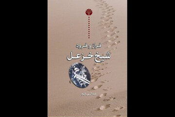 شیخ خزعل که بود و چه کرد؟