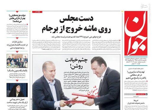 جوان: دست مجلس روی ماشه خروج از برجام