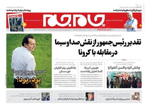 جام جم: تقدیر رئیس جمهور از نقش صداوسیما در مقابله با کرونا/ برد، برد