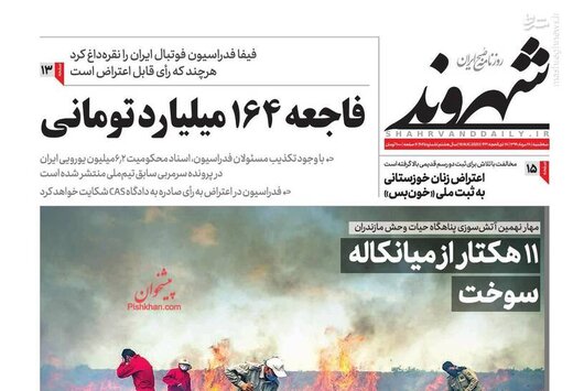 شهروند: فاجعه 164 میلیارد تومانی/ 11 هکتار از میانکاله سوخت