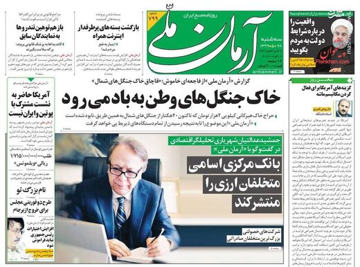 آرمان ملی: خاک جنگل های وطن به باد می رود