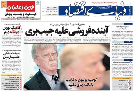 دنیای اقتصاد: آینده فروشی علیه جیب بری