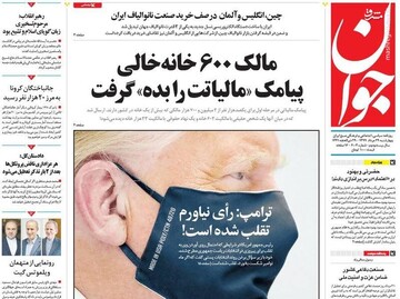 جوان: مالک ۶۰۰ خانه خالی پیامک «مالیاتت را بده» گرفت