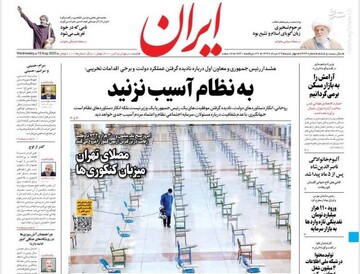 ایران: به نظام آسیب نزنید