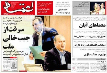 اعتماد: سرقت از جیب خالی ملت