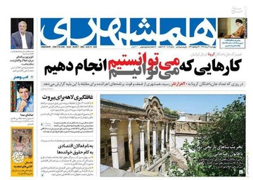 همشهری: کارهایی که می‌توانستیم، می‌توانیم انجام دهیم