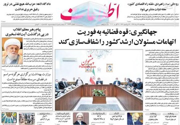 اطلاعات: جهانگیری: قوه قضائیه به فوریت اتهامات مسئولان ارشد کشور را شفاف سازی کند