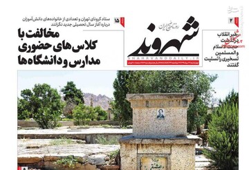شهروند: مخالفت با کلاس‌های حضوری مدارس و دانشگاه‌ها