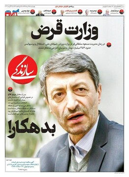 سازندگی: وزارت قرض 