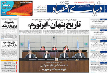دنیای اقتصاد: تاریخ پنهان «ابرتورم»