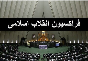 فردا؛ اعلام لیست نهایی اعضای شورای مرکزی فراکسیون نیروهای انقلاب