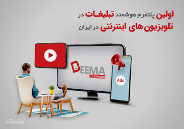 راه‌اندازی اولین پلتفرم هوشمند تبلیغات در تلویزیون‌های اینترنتی در ایران