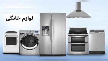 قیمت روز لوازم خانگی در ۲۹ مرداد