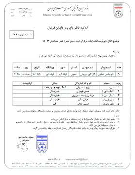 قضاوت دیدار تیم های ذوب آهن اصفهان و گل گهر سیرجان توسط داوری از کهگیلویه و بویراحمد