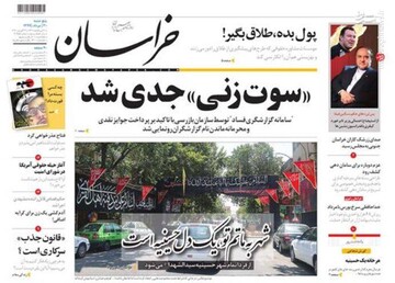 «سوت زنی» جدی شد