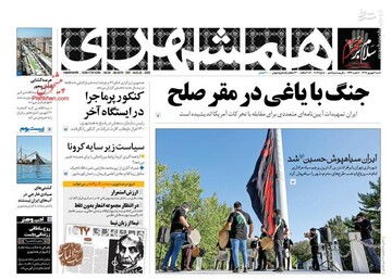 عکس/ صفحه نخست روزنامه‌های شنبه ۱ شهریور