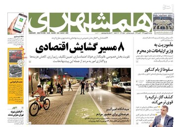 همشهری: ۸ مسیر گشایش اقتصادی