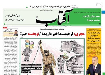 آفتاب: مجری: از قیمت‌ها خبر دارید؟نوبخت: خیر!
