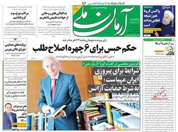 آرمان ملی: حکم حبس برای ۶ چهره اصلاح طلب
