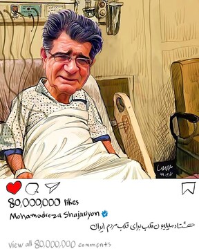 هشتاد میلیون قلب برای محمدرضا شجریان!